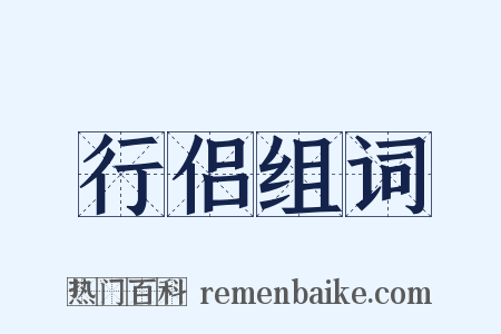 行侣组词是什么意思的图片